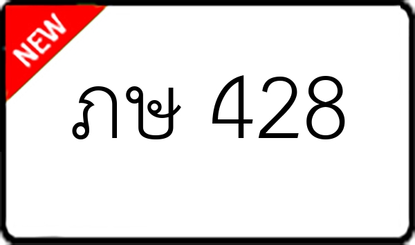 ภษ 428